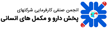 انجمن صنفی کارفرمایی شرکتهای پخش دارو و مکمل های انسانی