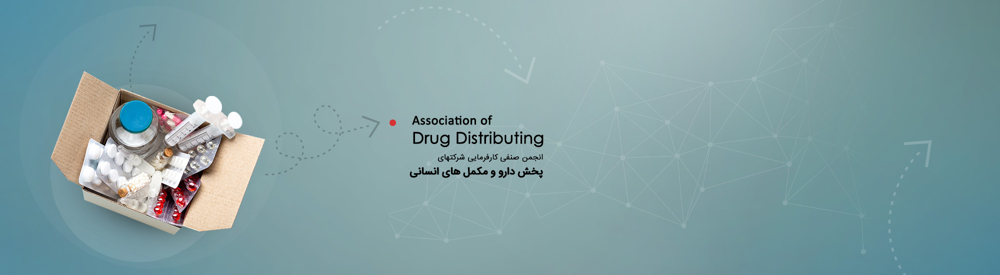 انجمن شرکتهای پخش دارو و مکمل انسانی