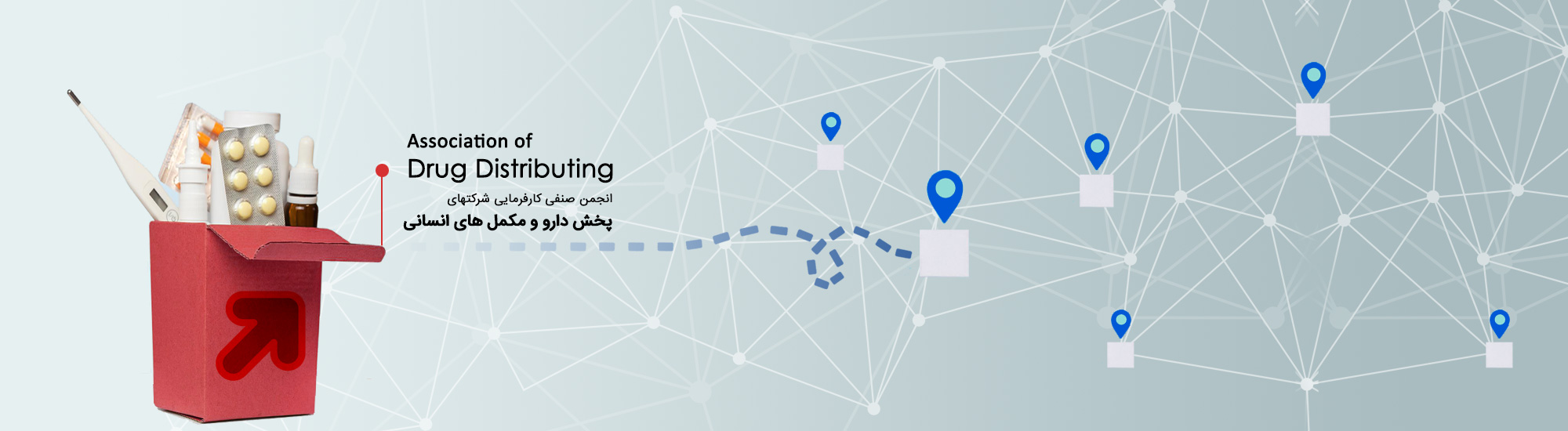 انجمن شرکتهای پخش دارو و مکمل انسانی 